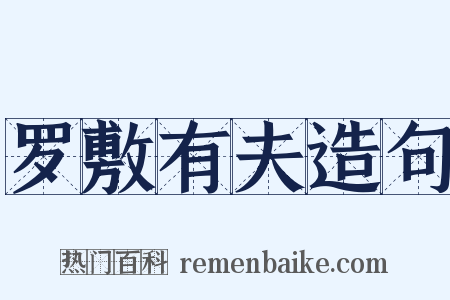 罗敷有夫造句是什么意思的图片